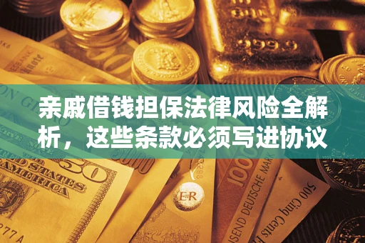 北京亲戚借钱担保法律风险全解析，这些条款必须写进协议