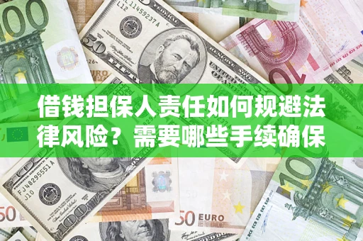 北京借钱担保人责任如何规避法律风险？需要哪些手续确保安全？