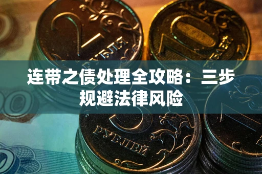 北京连带之债处理全攻略：三步规避法律风险