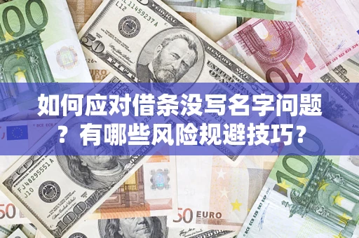 北京如何应对借条没写名字问题？有哪些风险规避技巧？