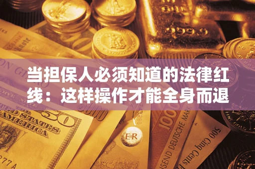 北京当担保人必须知道的法律红线：这样操作才能全身而退