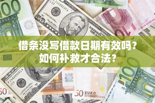 北京借条没写借款日期有效吗？如何补救才合法？