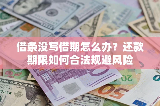 北京借条没写借期怎么办？还款期限如何合法规避风险