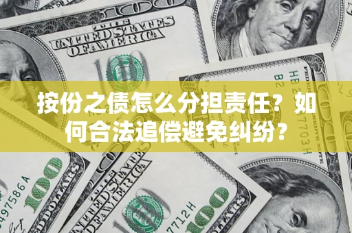 北京按份之债怎么分担责任？如何合法追偿避免纠纷？