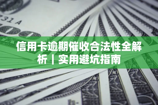 北京信用卡逾期催收合法性全解析｜实用避坑指南